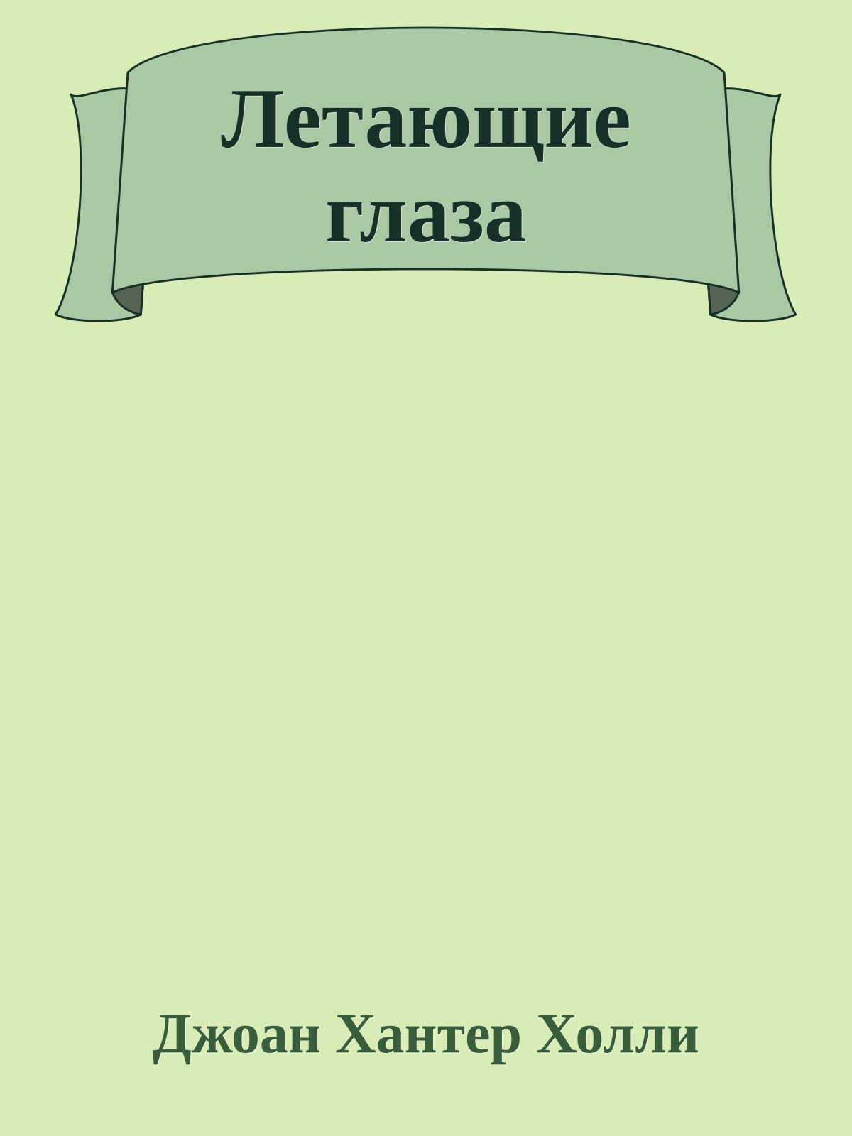 Летающие глаза