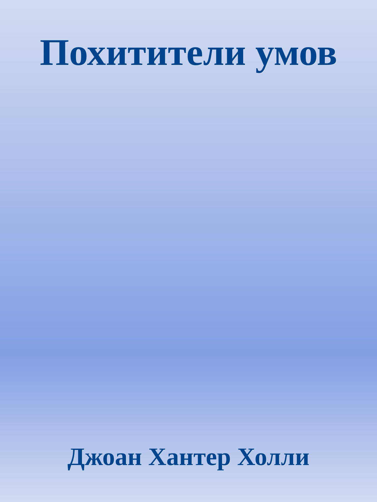 Похитители умов