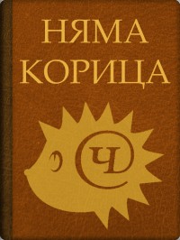 Децата на козата