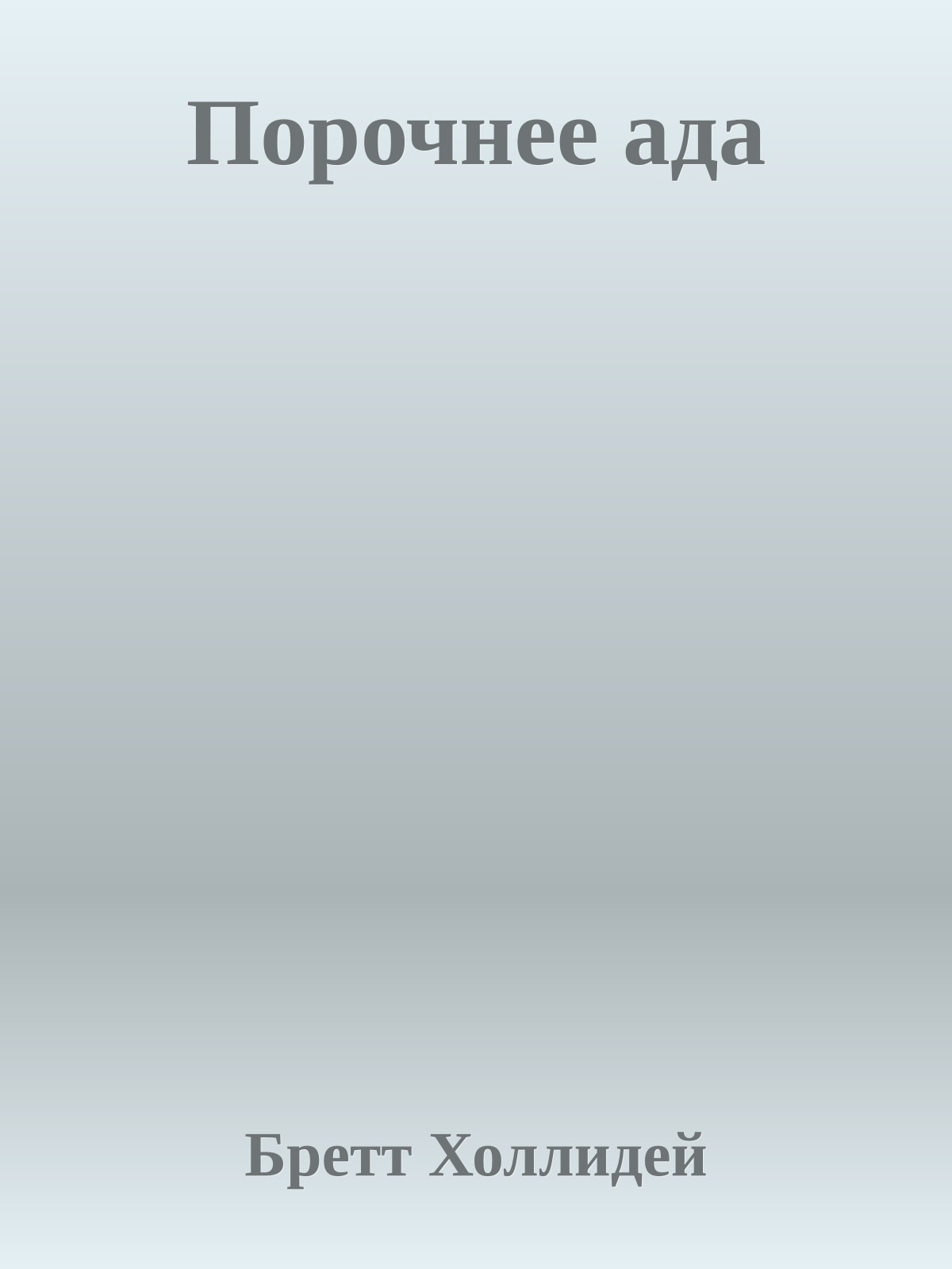 Порочнее ада