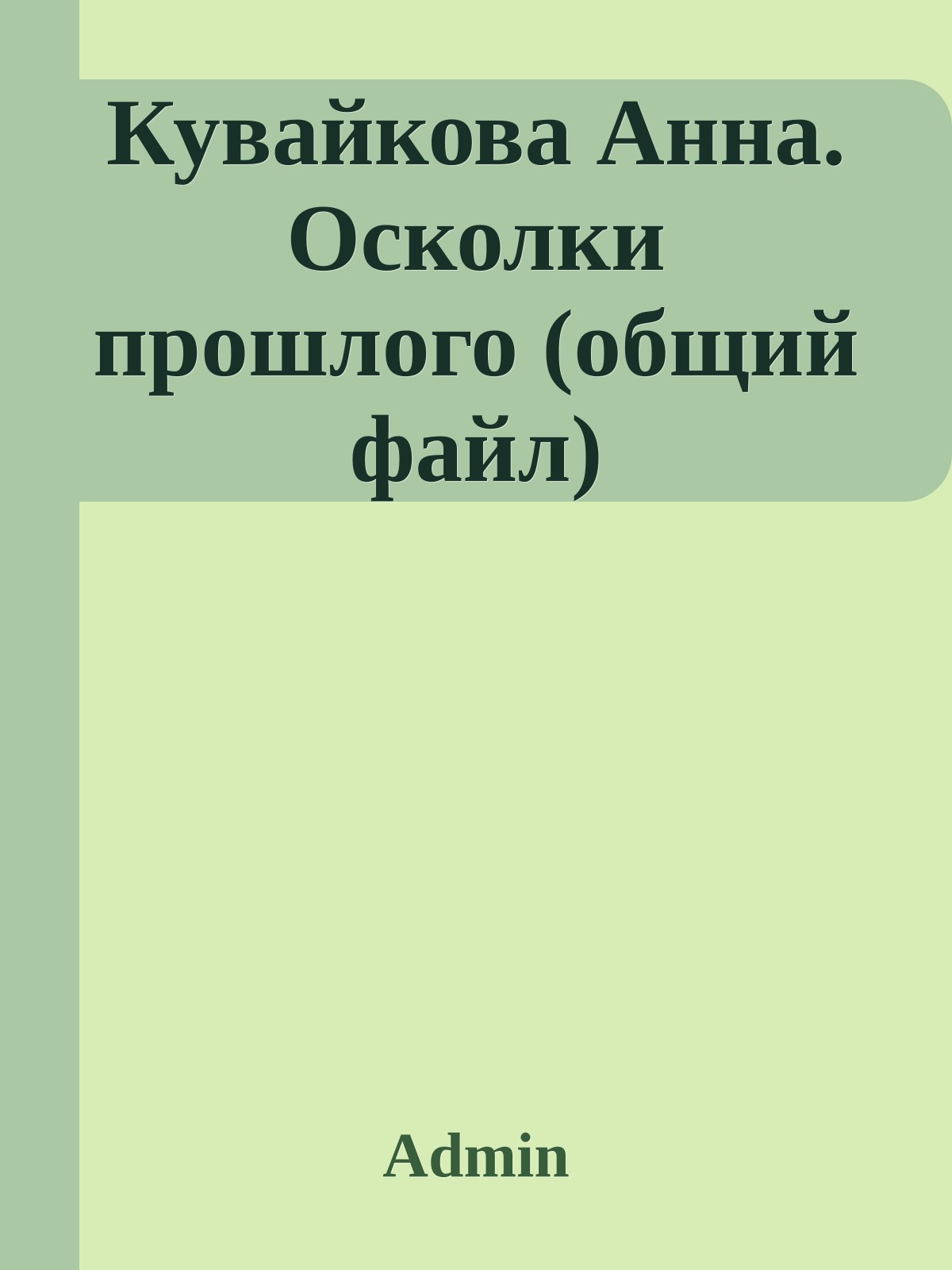 Кувайкова Анна. Осколки прошлого (общий файл)