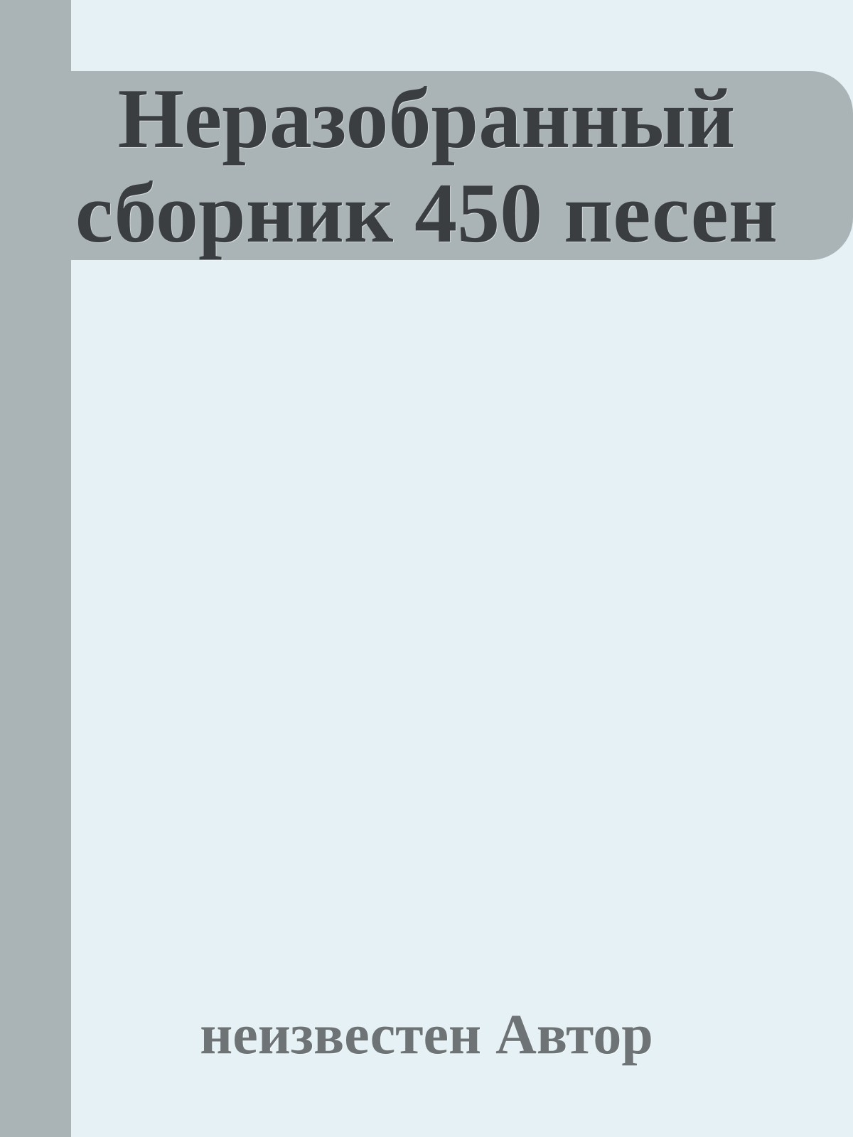 Неразобранный сборник 450 песен