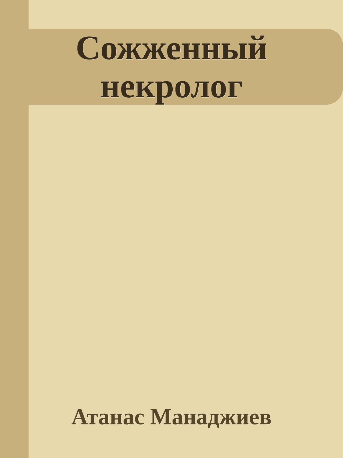Сожженный некролог