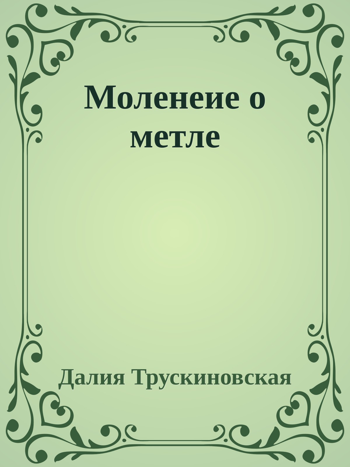 Моленеие о метле