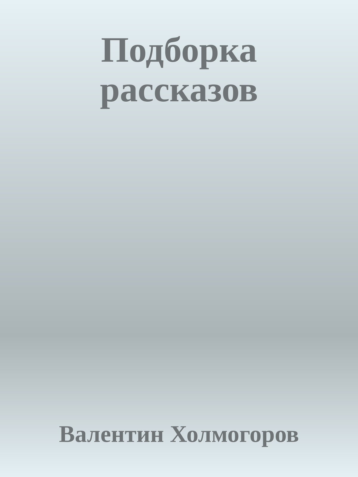 Подборка рассказов