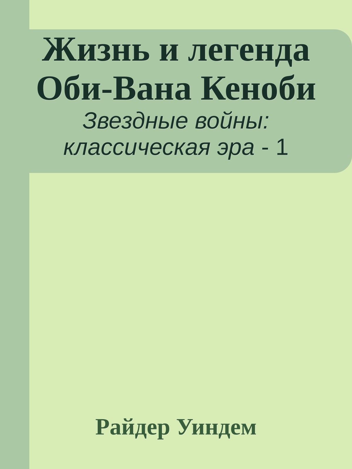 Жизнь и легенда Оби-Вана Кеноби