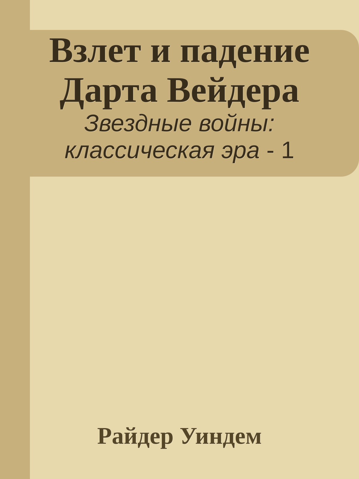 Взлет и падение Дарта Вейдера