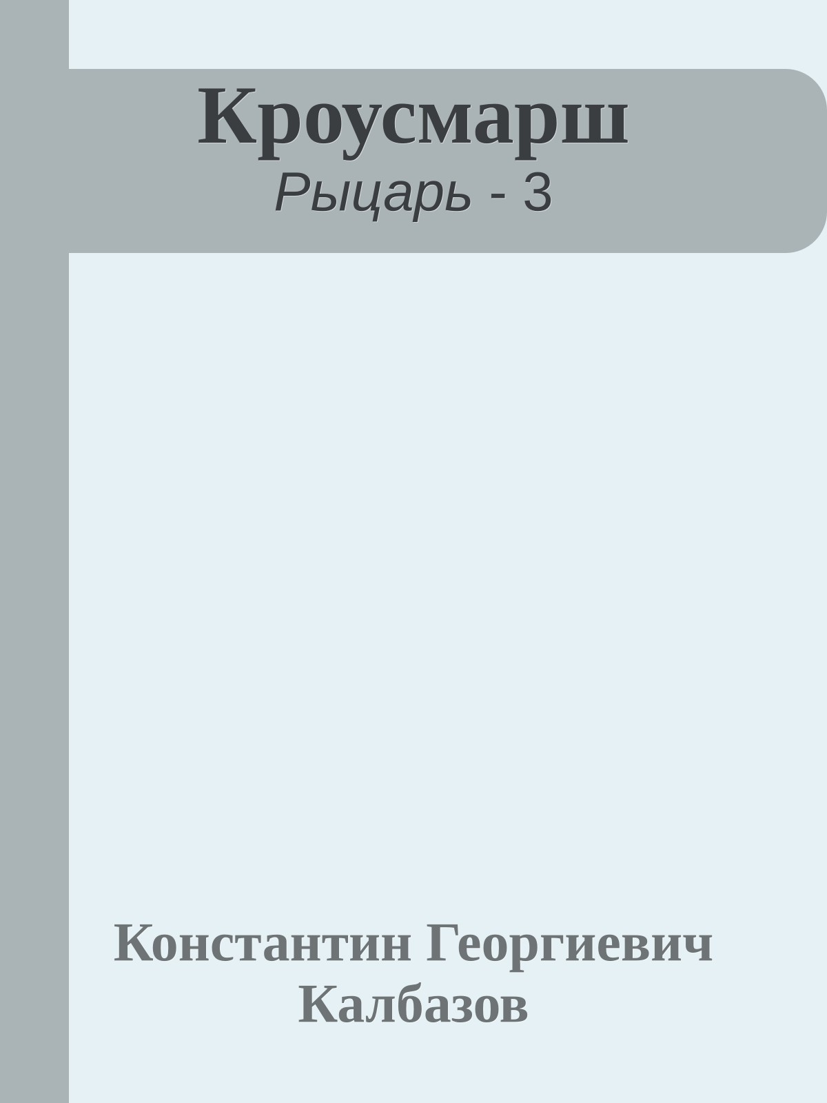 Кроусмарш