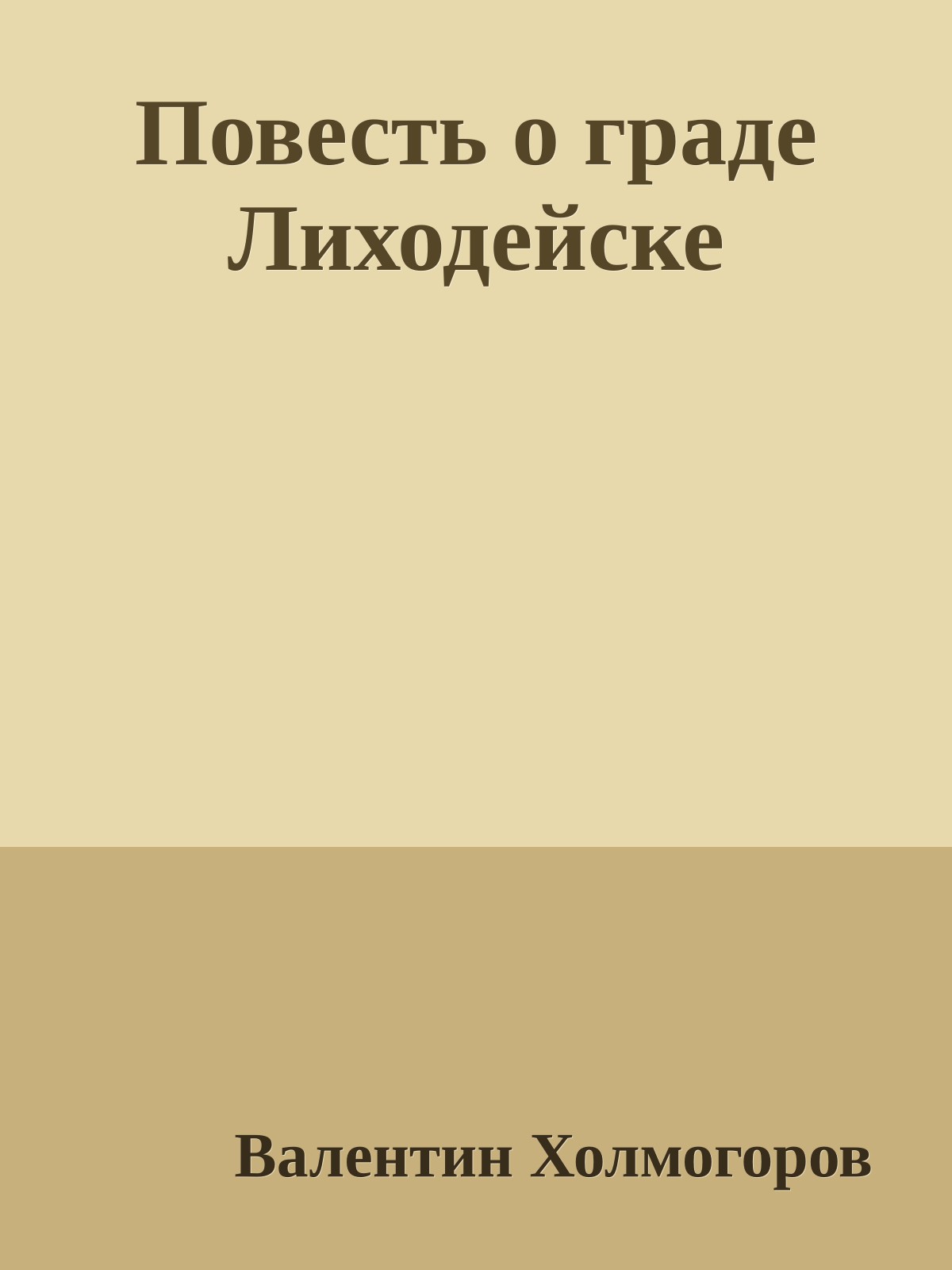 Повесть о граде Лиходейске