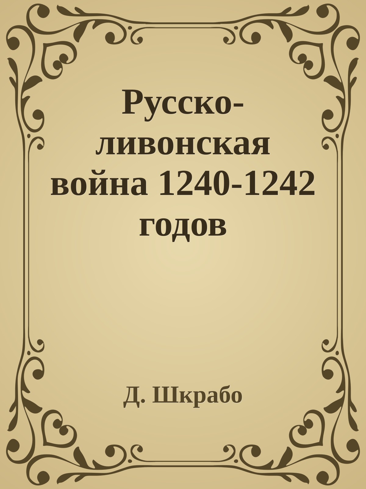 Русско-ливонская война 1240-1242 годов