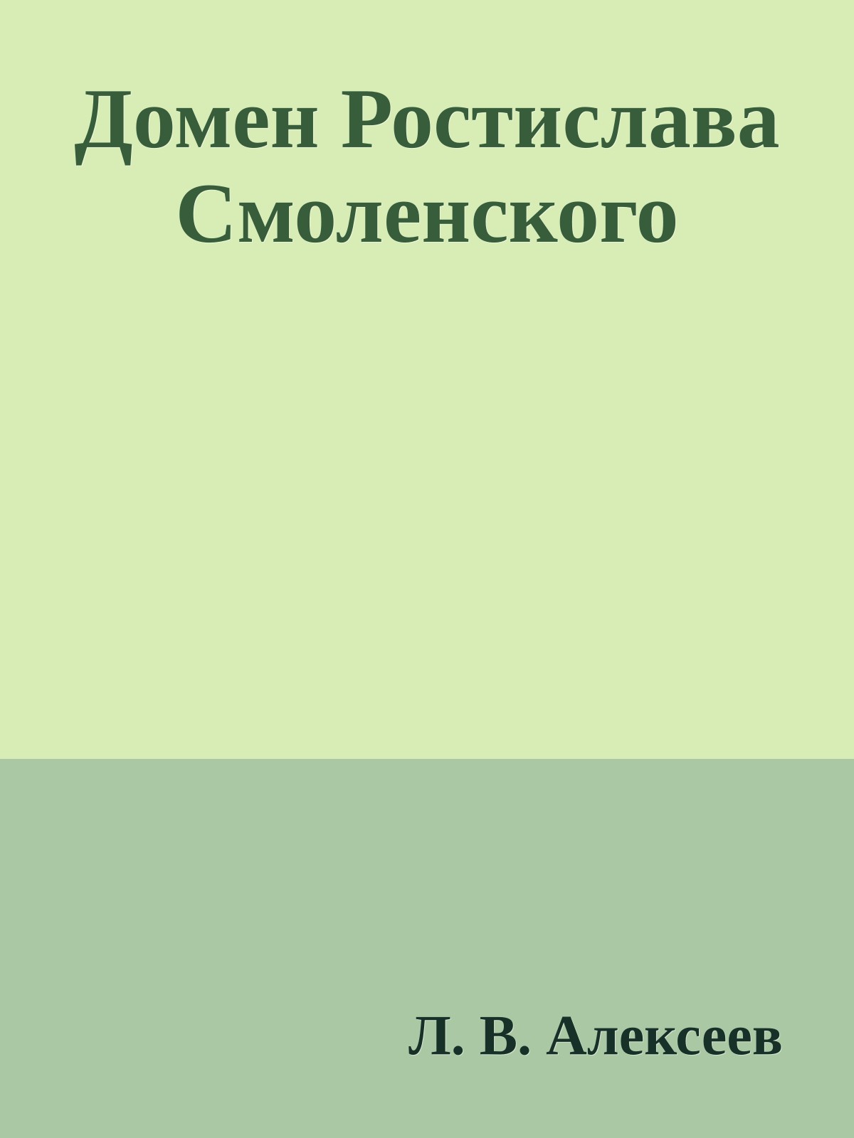 Домен Ростислава Смоленского