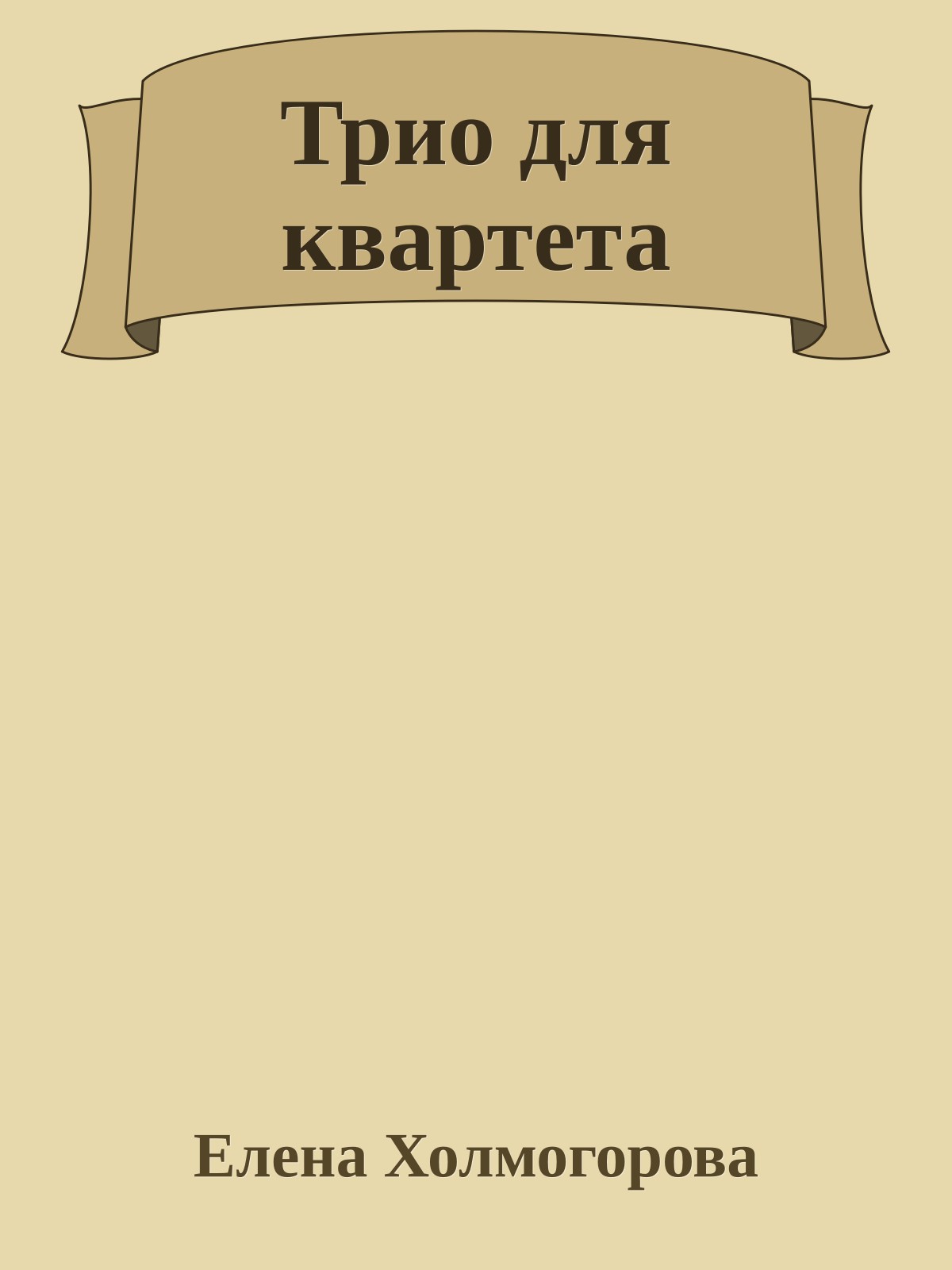 Трио для квартета