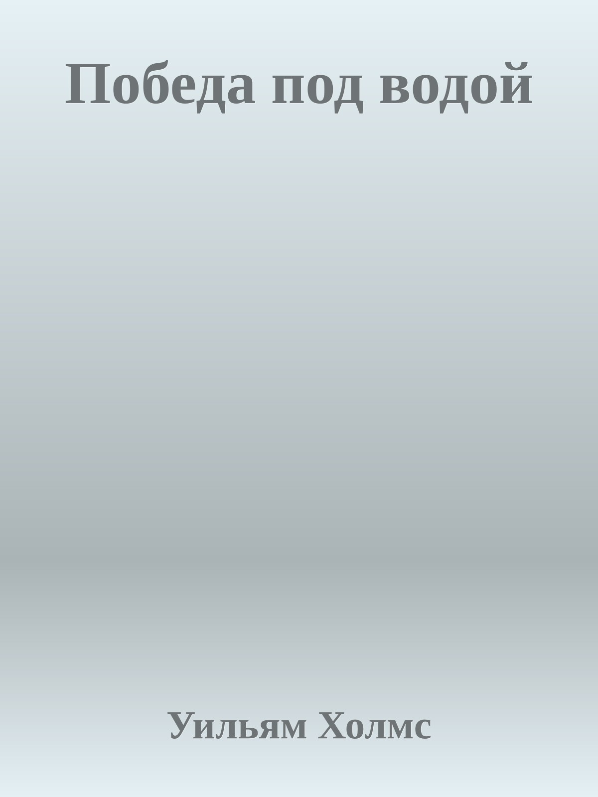 Победа под водой