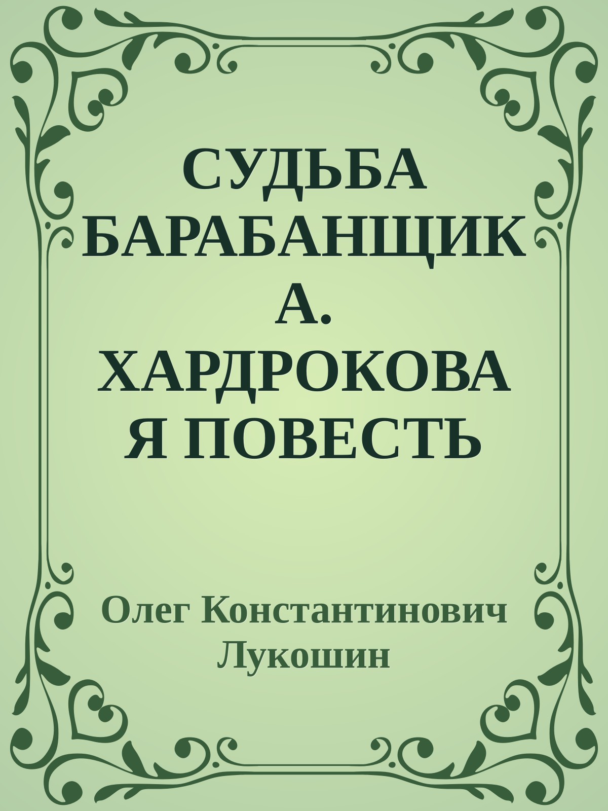 СУДЬБА БАРАБАНЩИКА. ХАРДРОКОВАЯ ПОВЕСТЬ