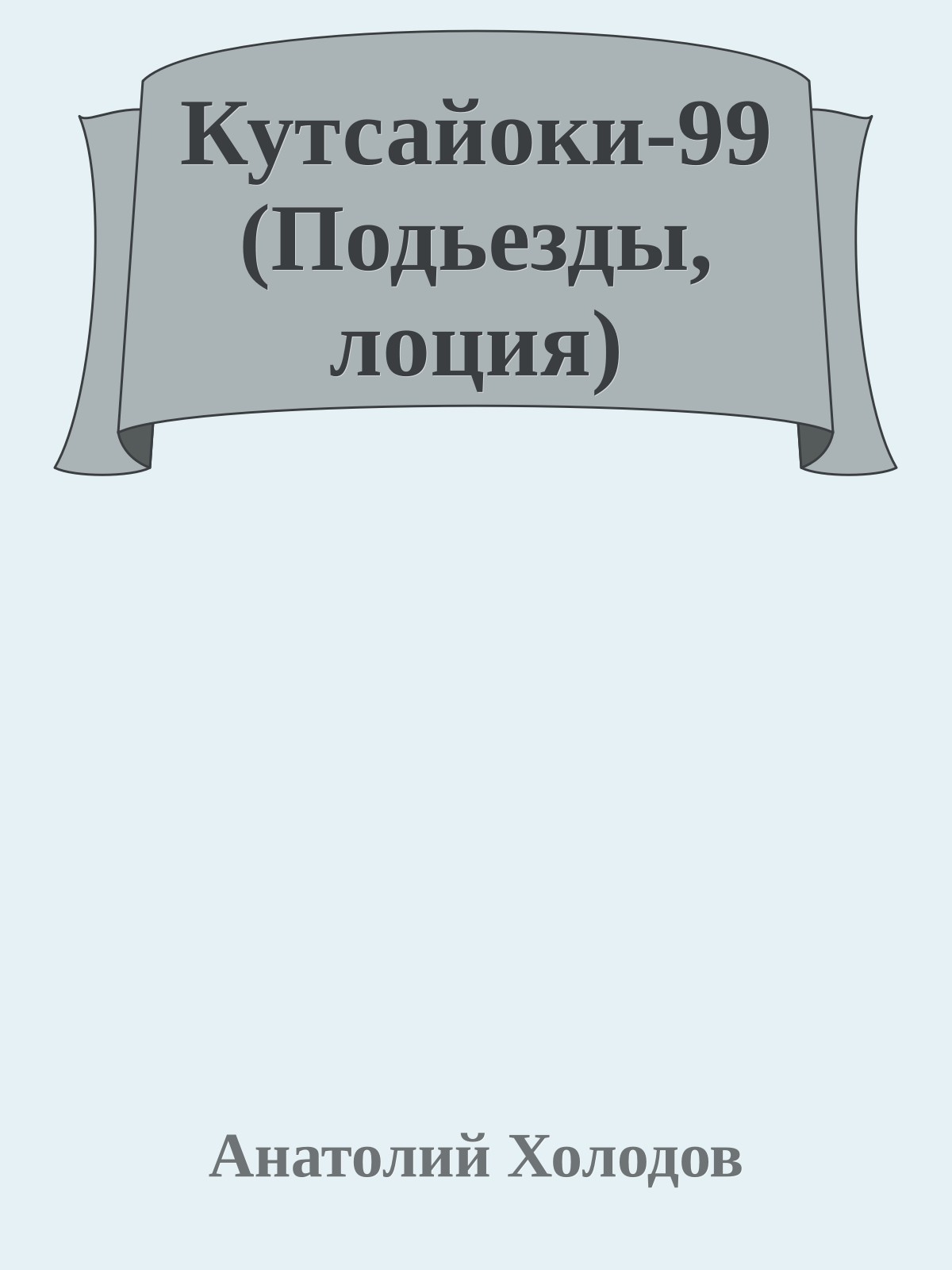 Кутсайоки-99 (Подьезды, лоция)