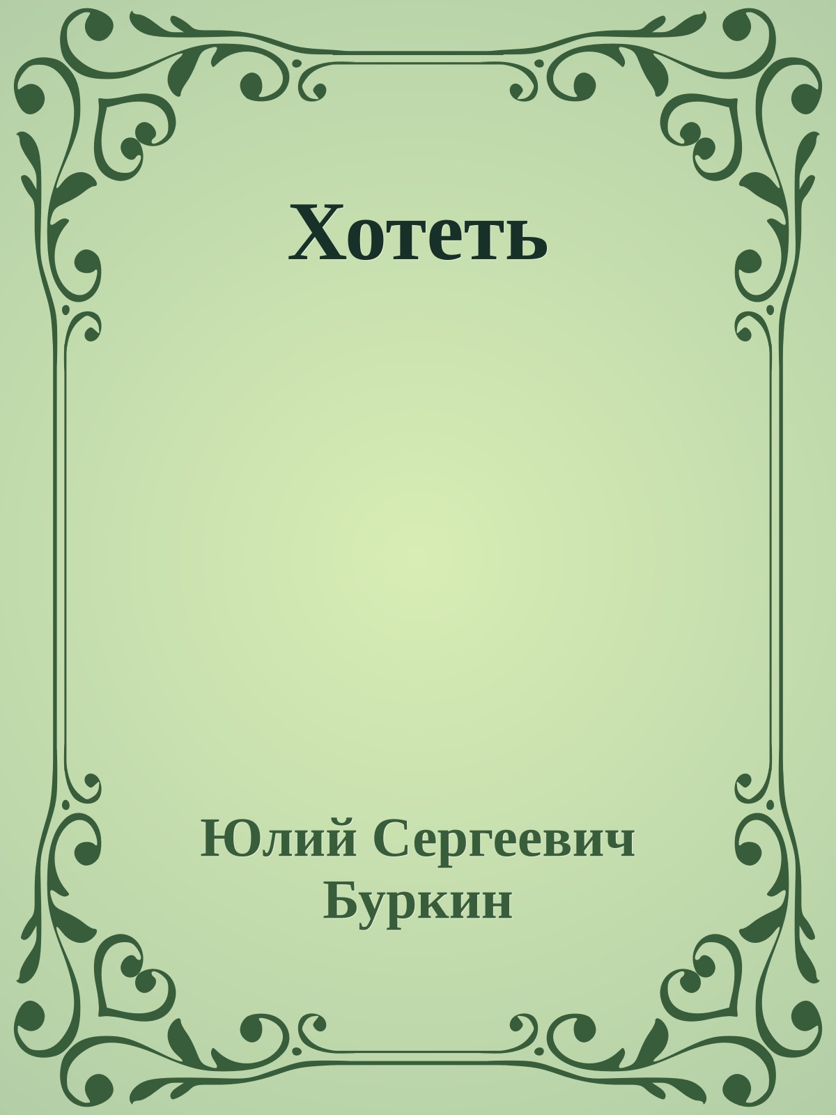Хотеть