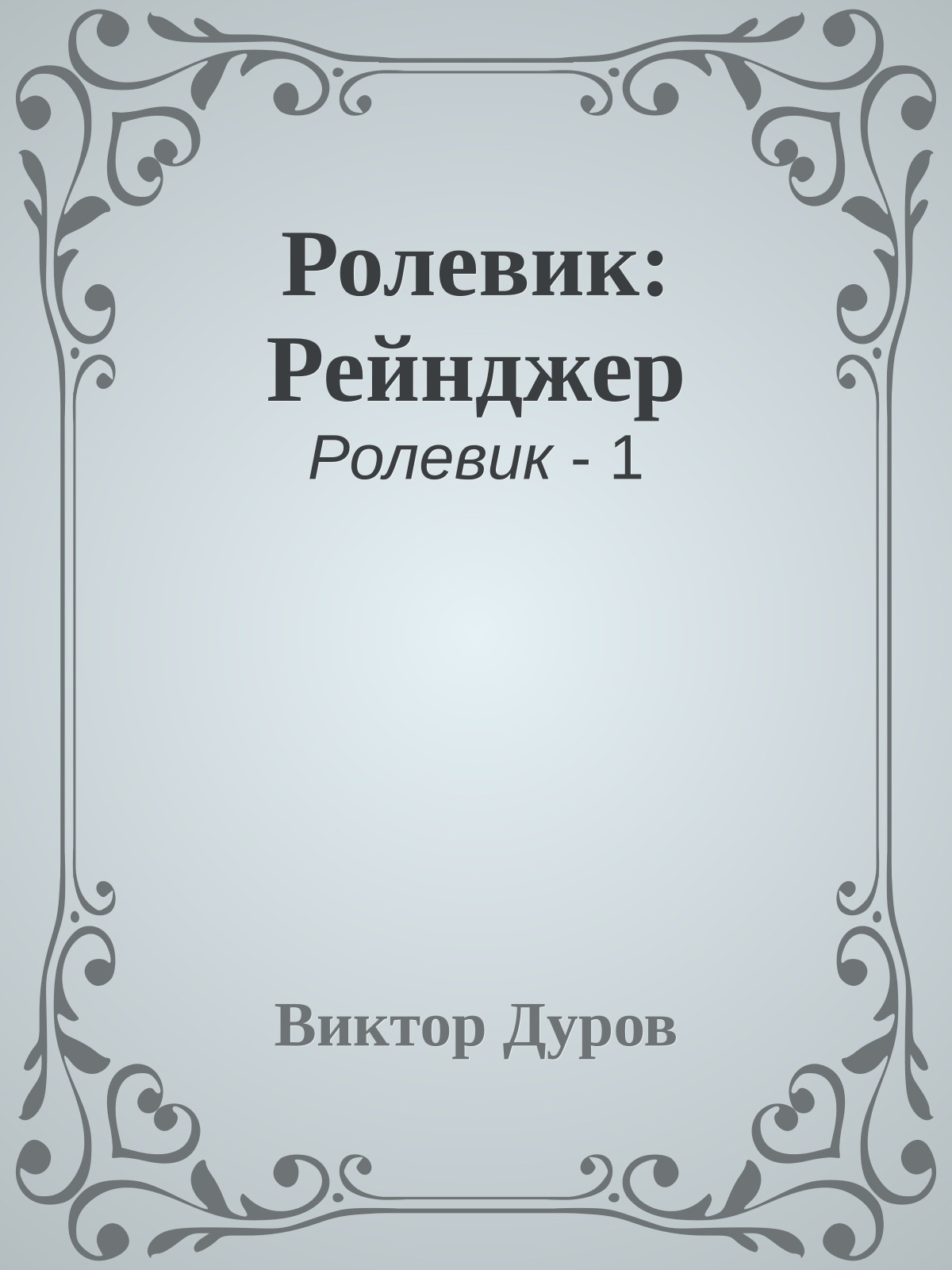 Ролевик: Рейнджер