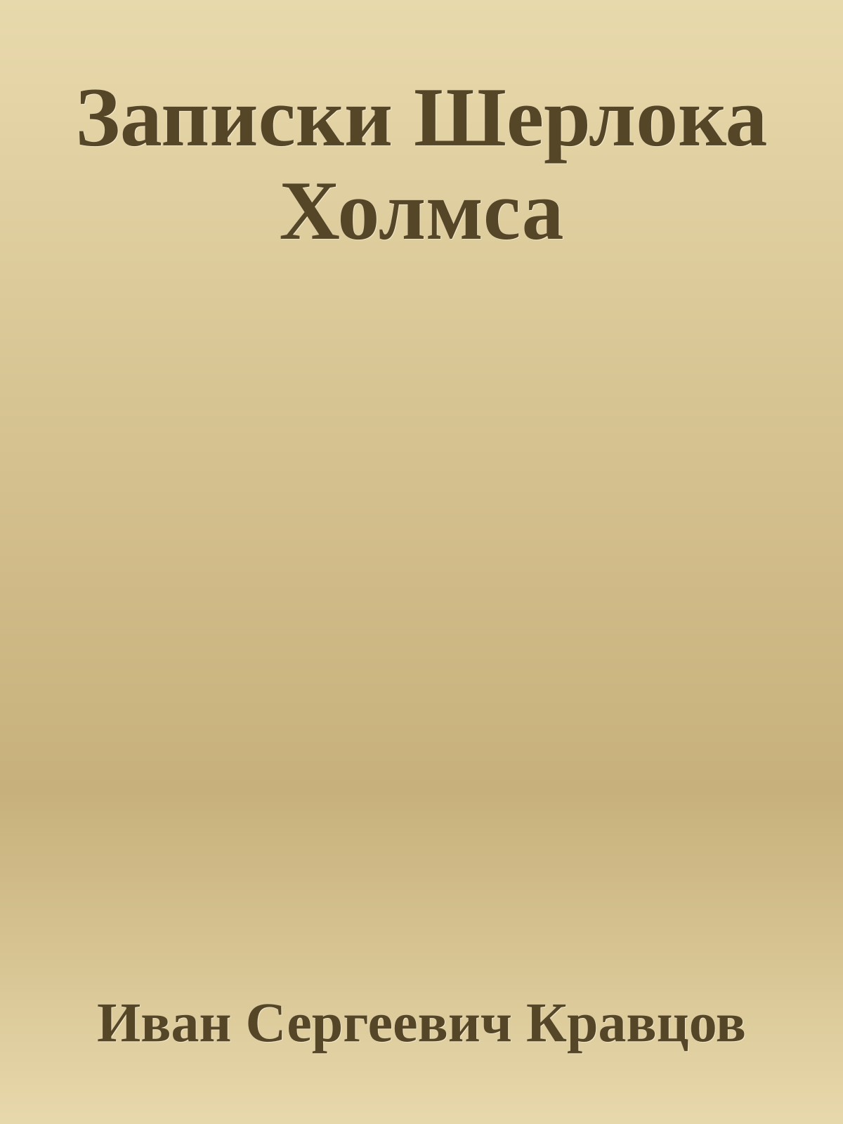 Записки Шерлока Холмса