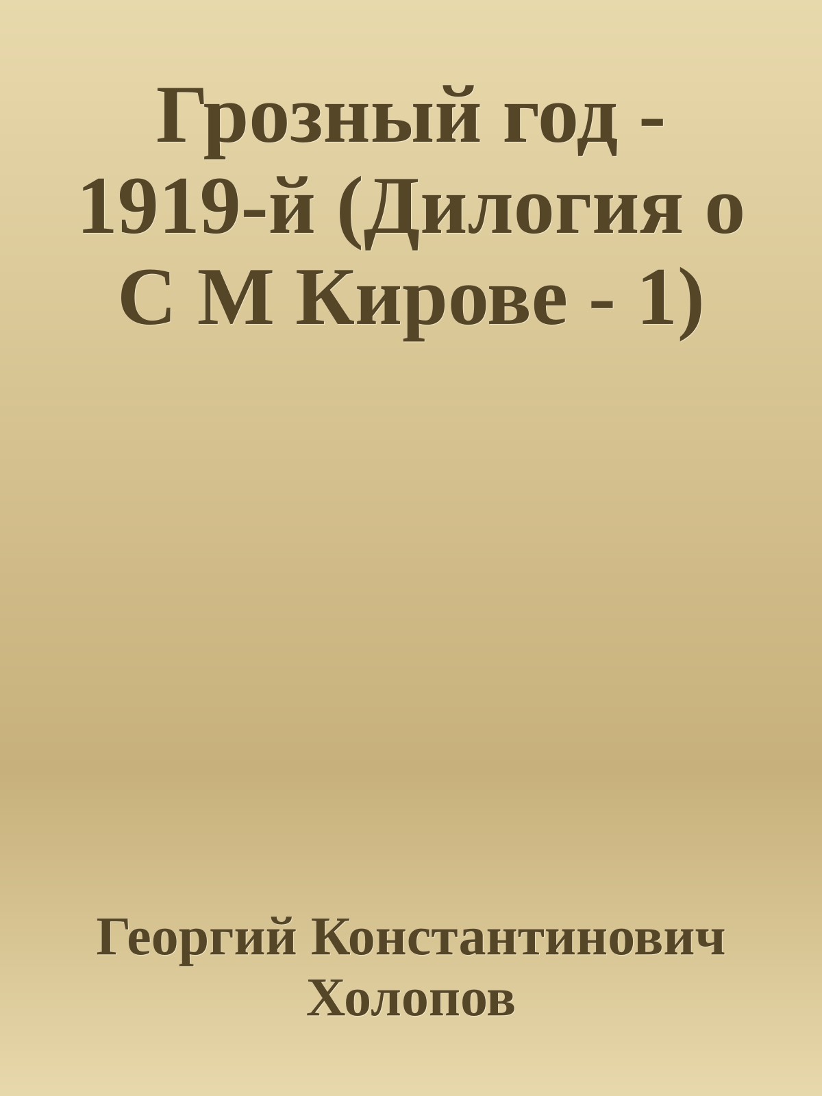 Грозный год - 1919-й (Дилогия о С М Кирове - 1)
