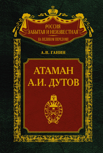 Атаман А. И. Дутов