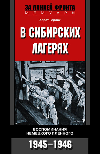 В сибирских лагерях. Воспоминания немецкого пленного. 1945-1946
