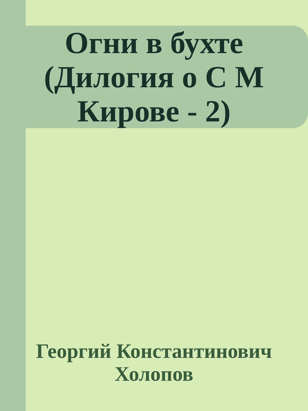 Огни в бухте (Дилогия о С М Кирове - 2)