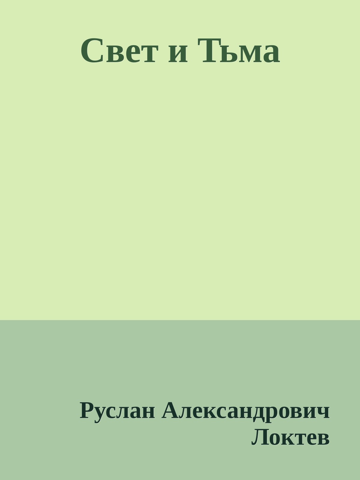 Свет и Тьма