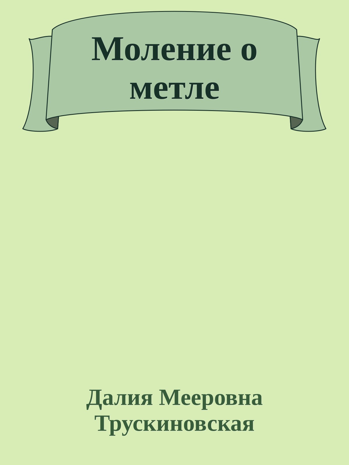 Моление о метле