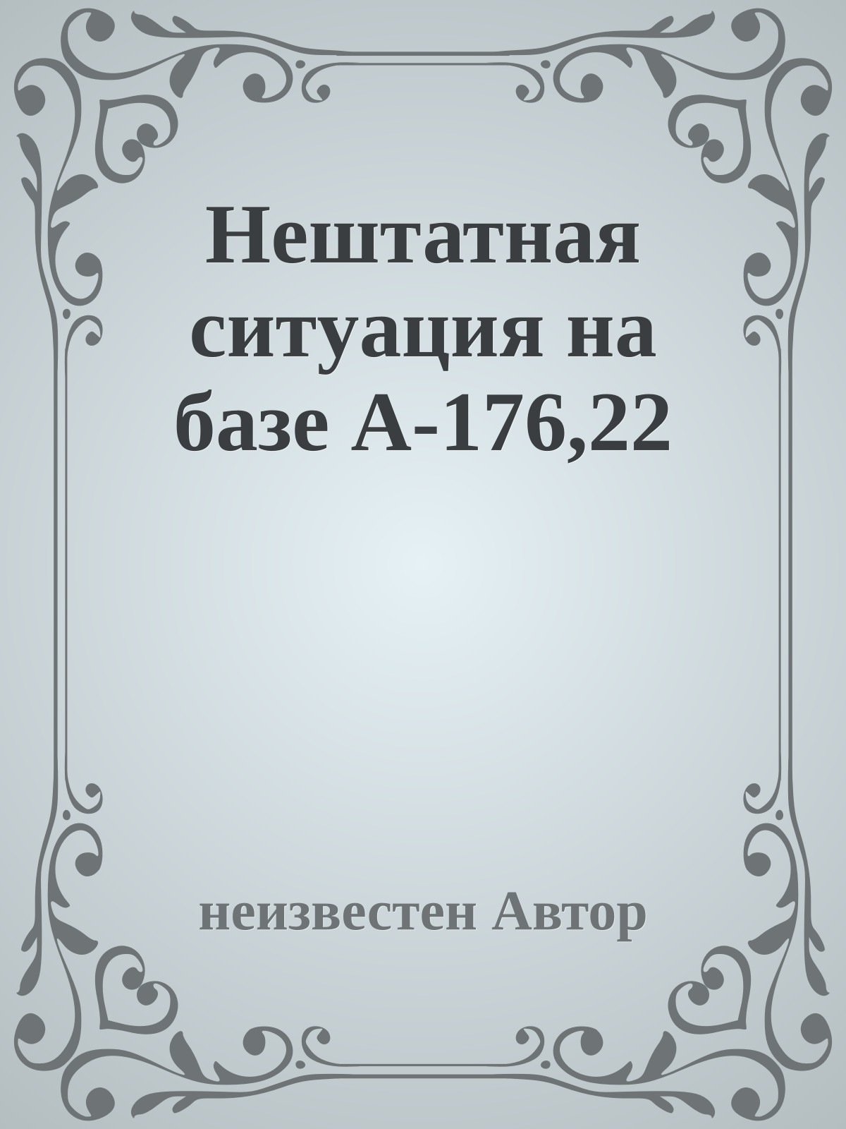 Нештатная ситyация на базе А-176,22