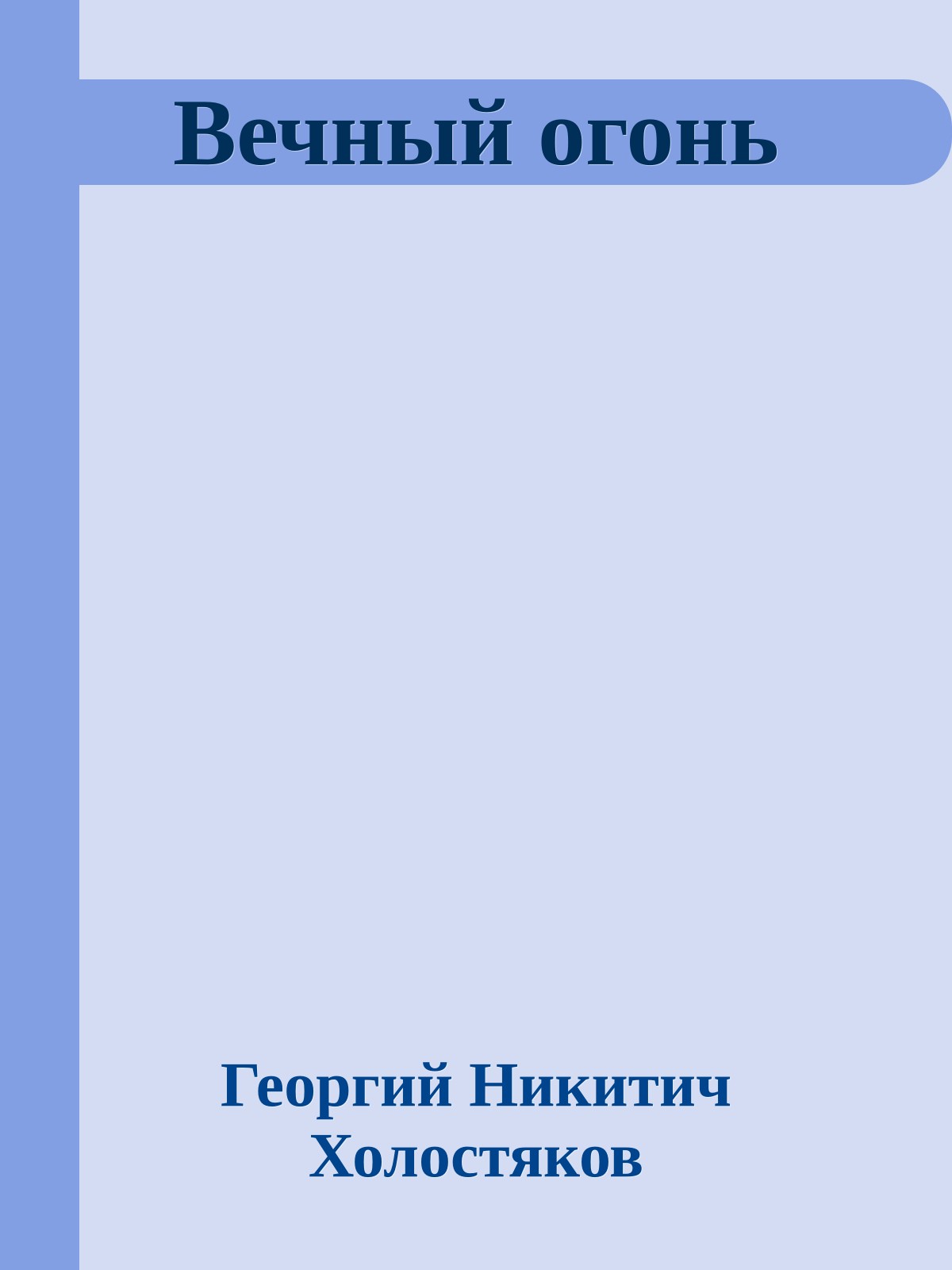 Вечный огонь