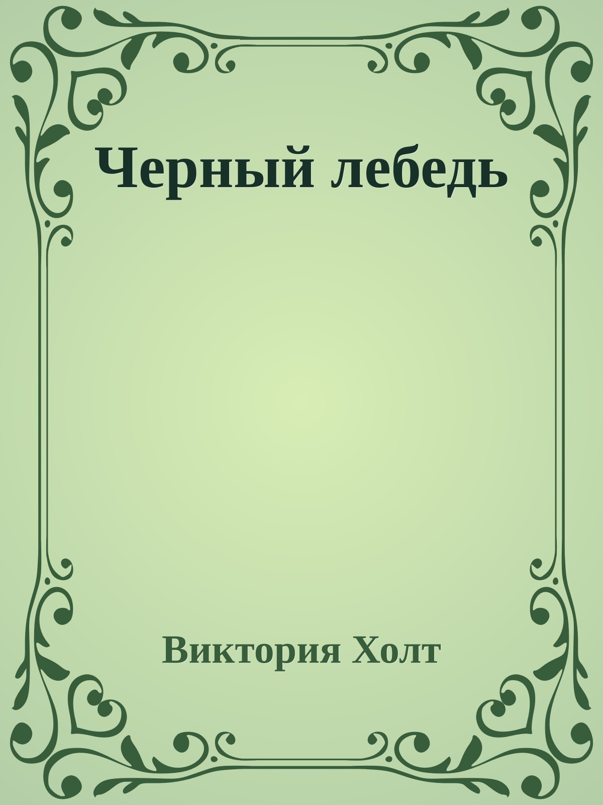 Черный лебедь