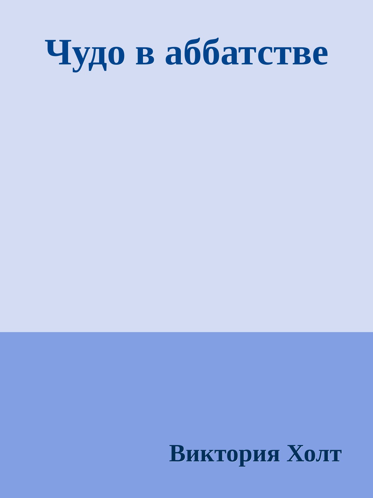 Чудо в аббатстве