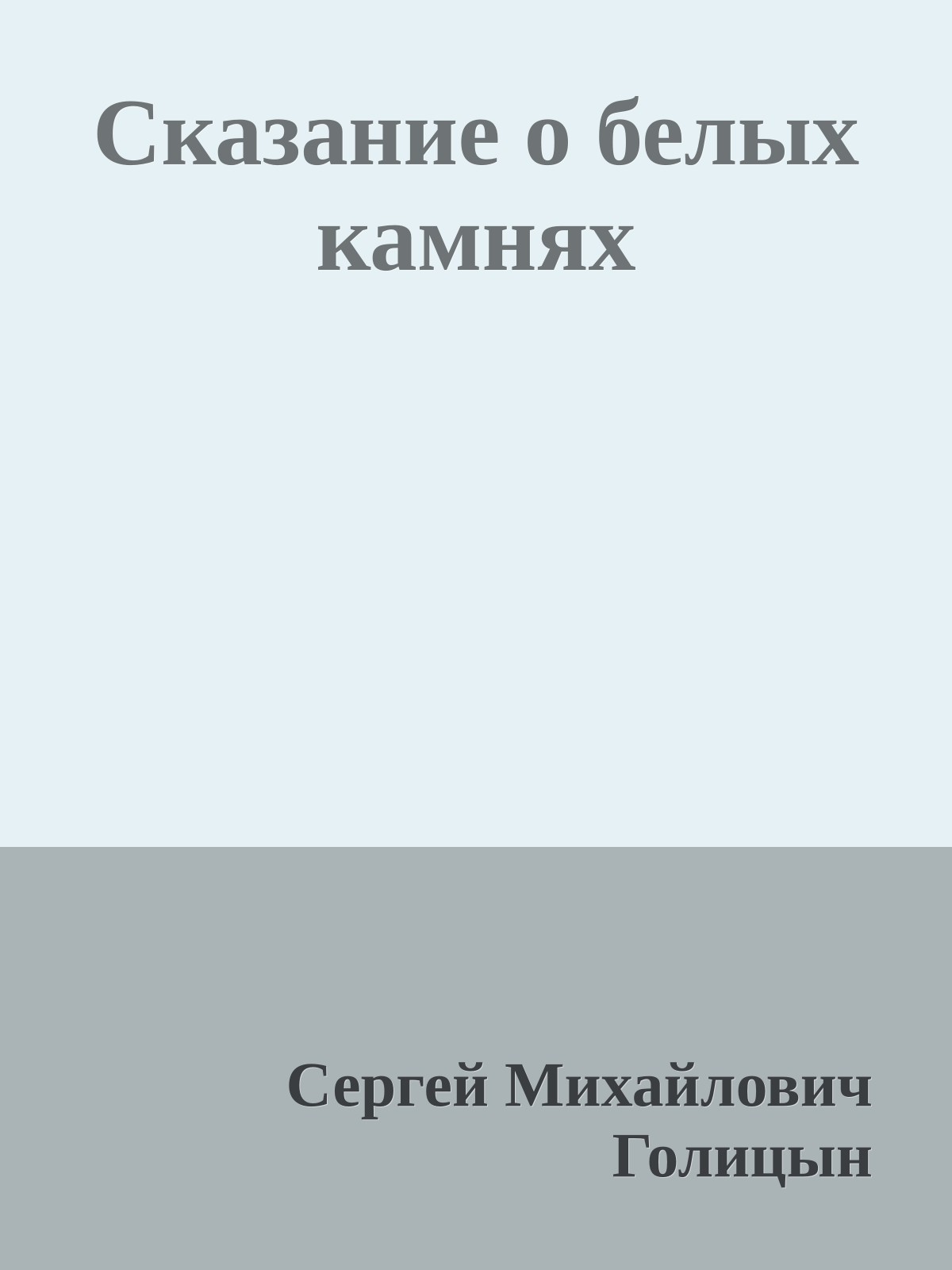 Сказание о белых камнях