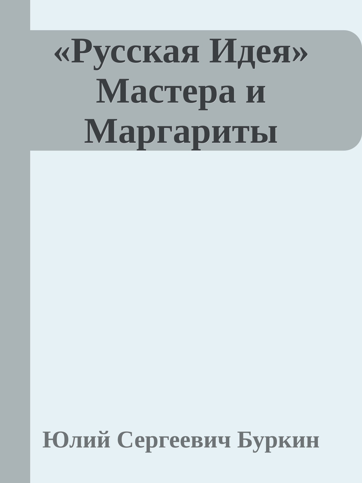 «Русская Идея» Мастера и Маргариты