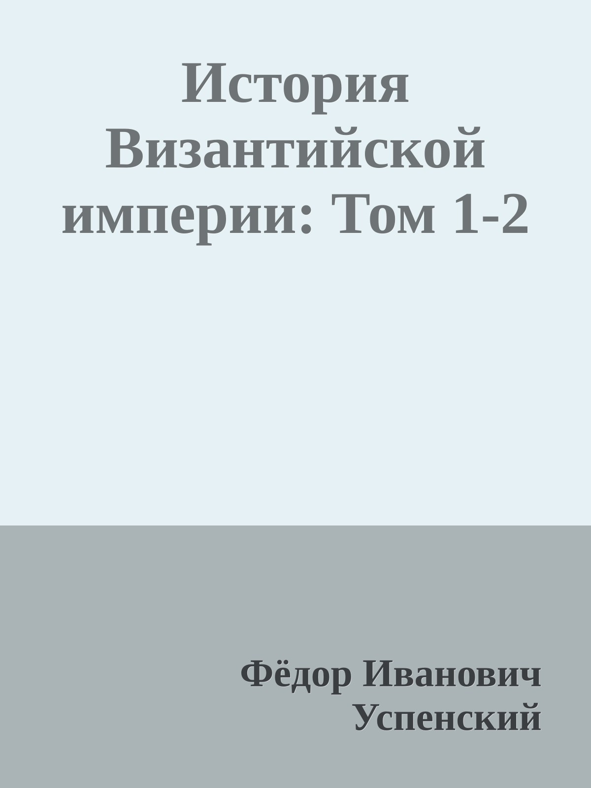 История Византийской империи: Том 1-2