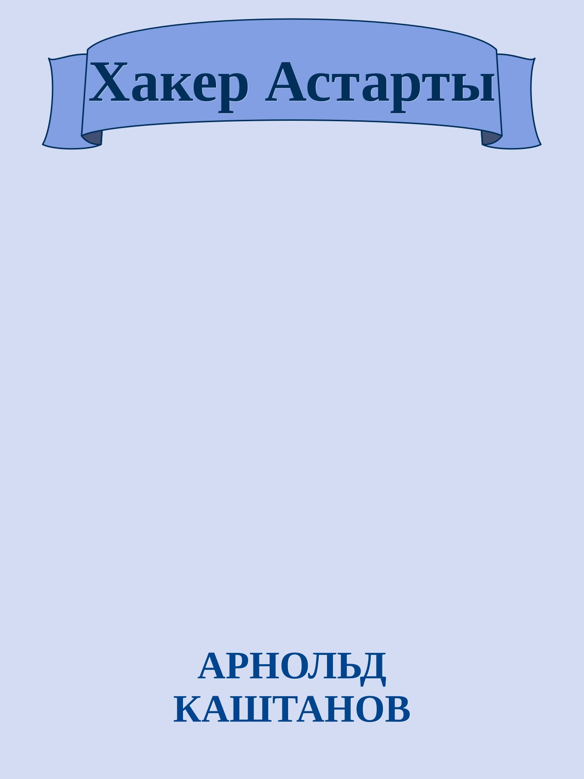 Хакер Астарты