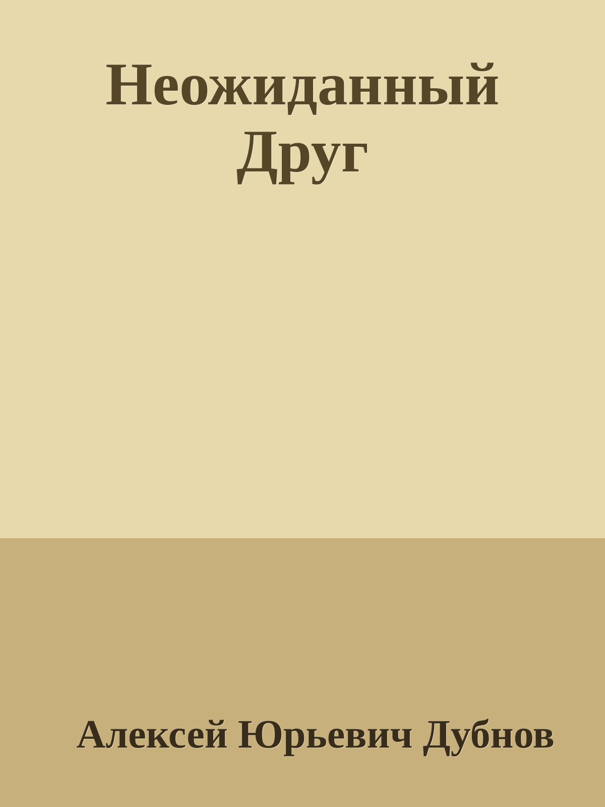 Неожиданный Друг