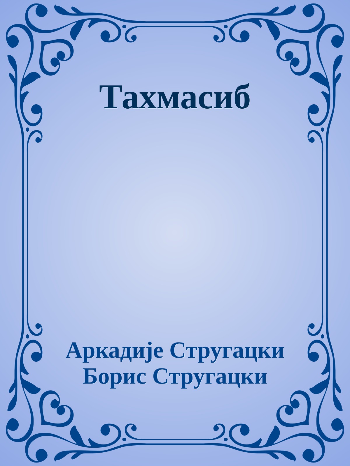 Тахмасиб