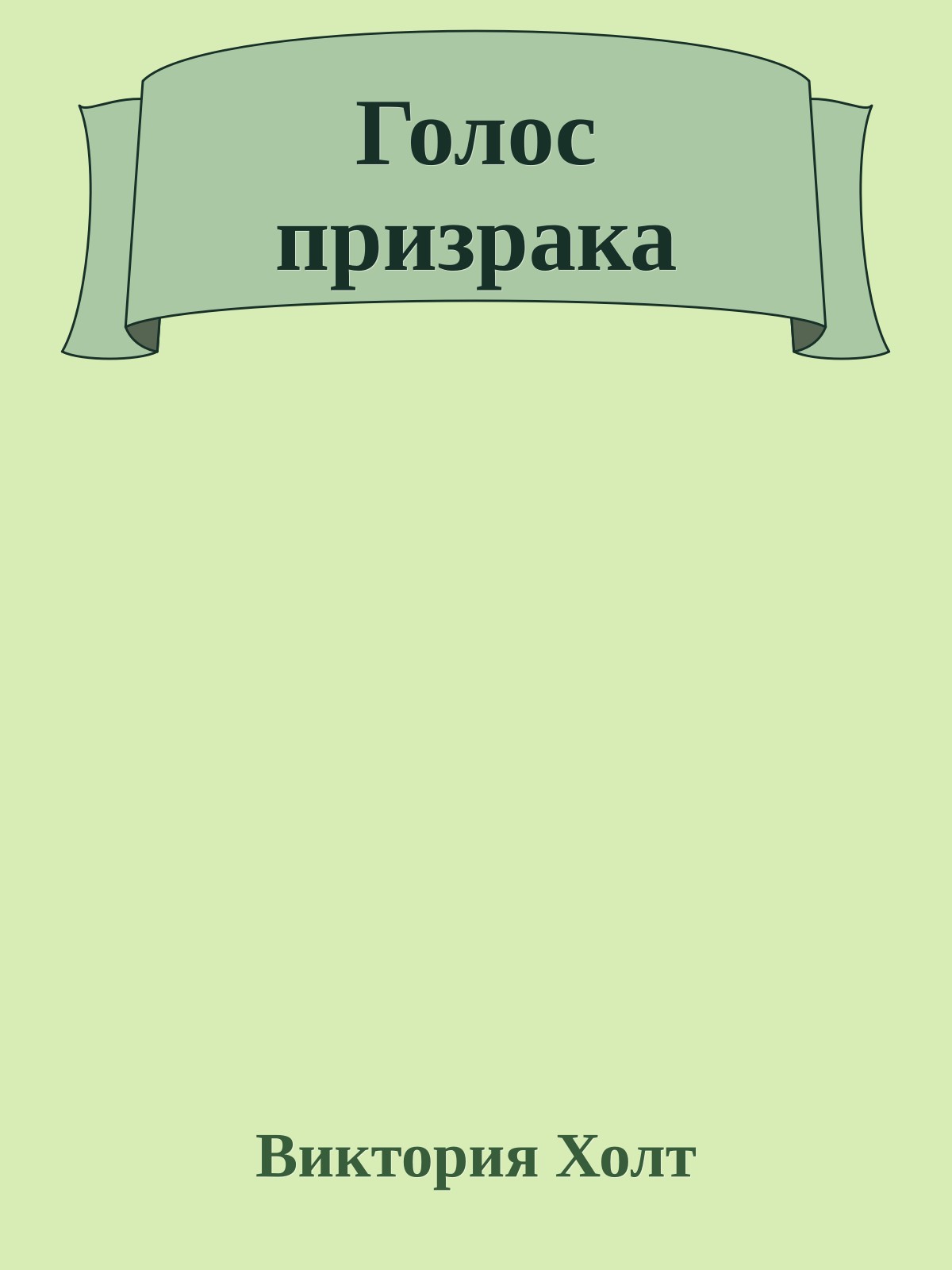 Голос призрака