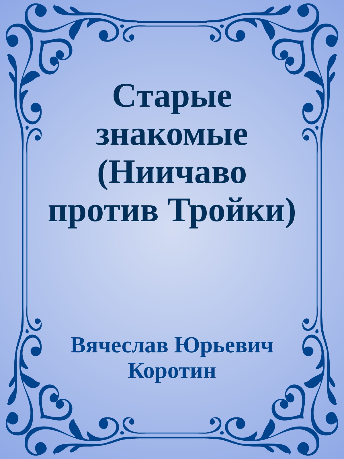 Старые знакомые (Ниичаво против Тройки)