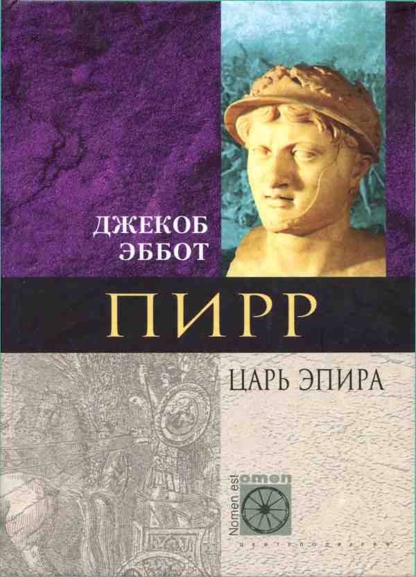 Пирр. Царь Эпира