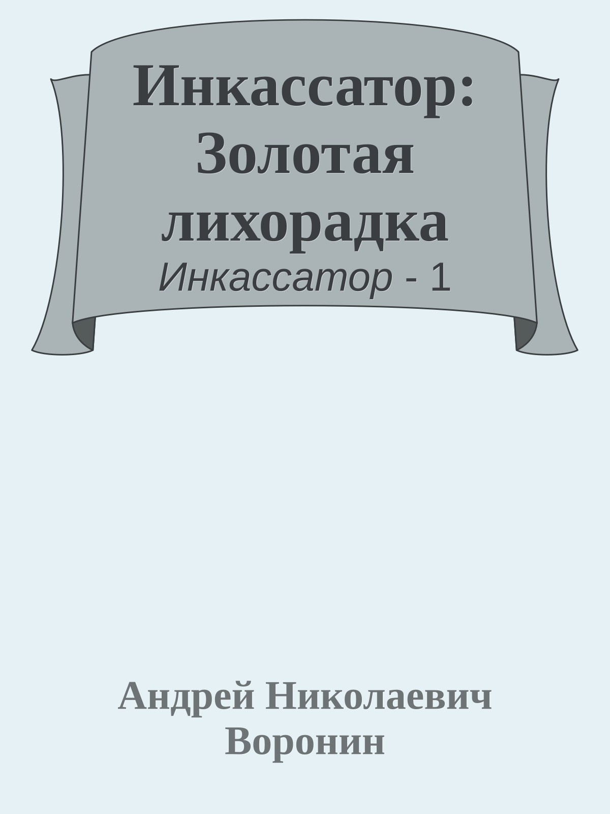 Инкассатор: Золотая лихорадка