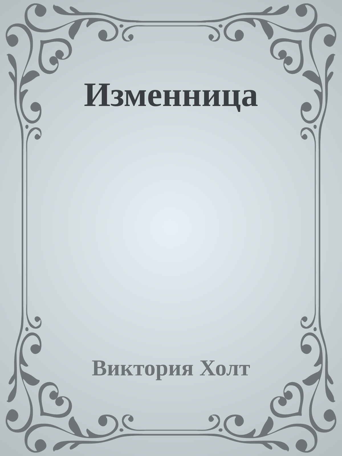 Изменница