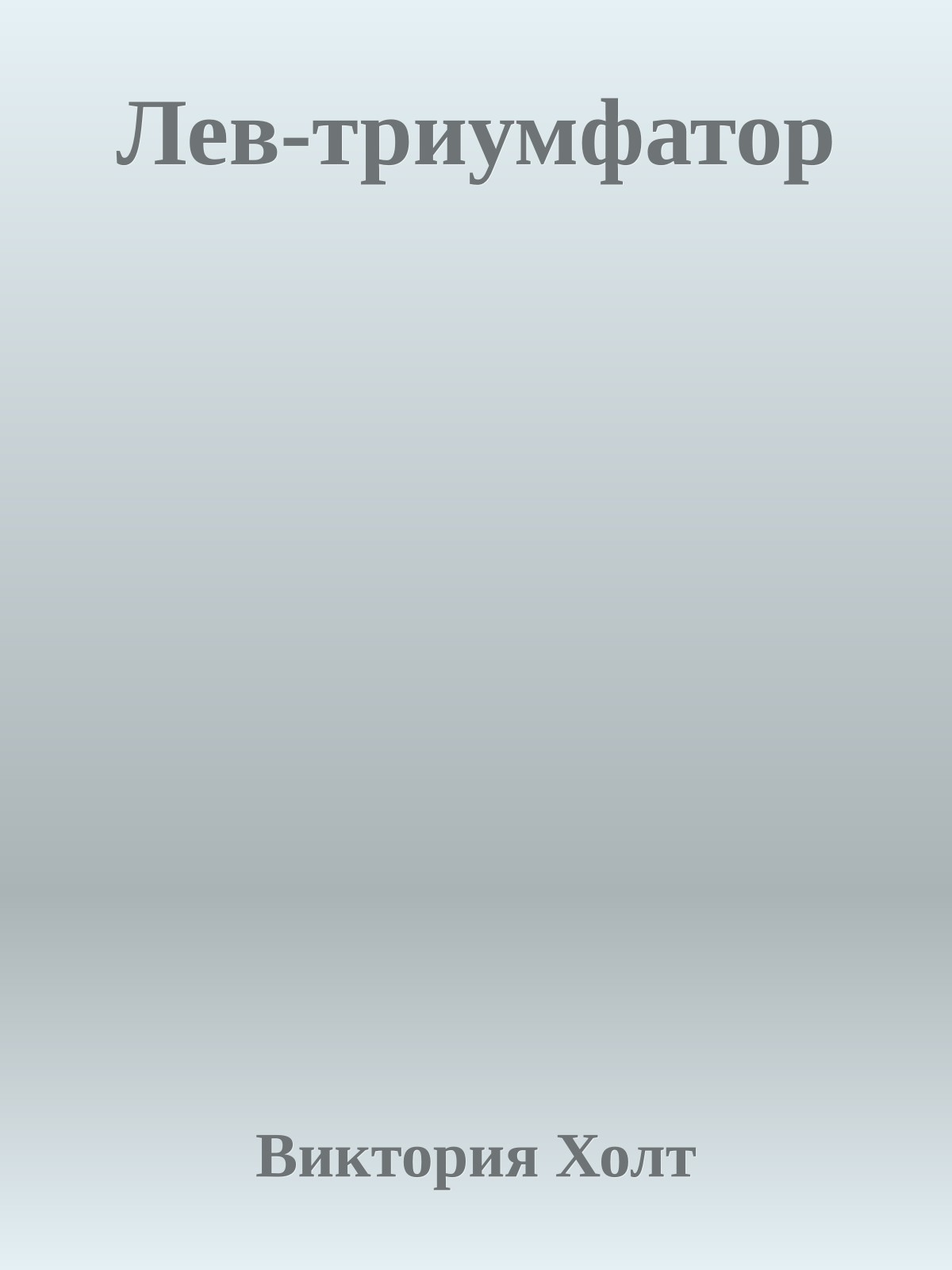 Лев-триумфатор