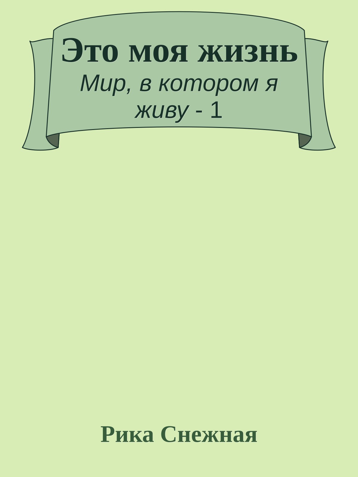 Это моя жизнь