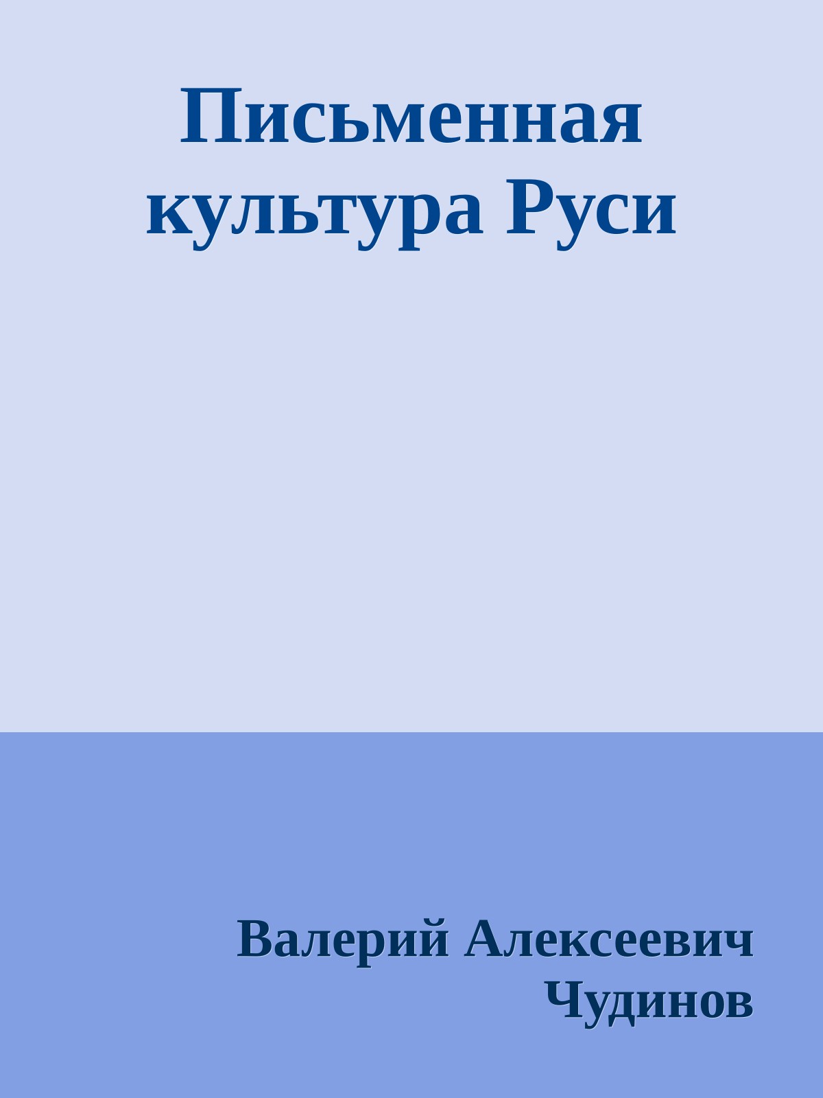 Письменная культура Руси