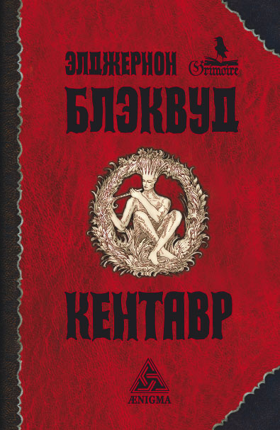 Кентавр