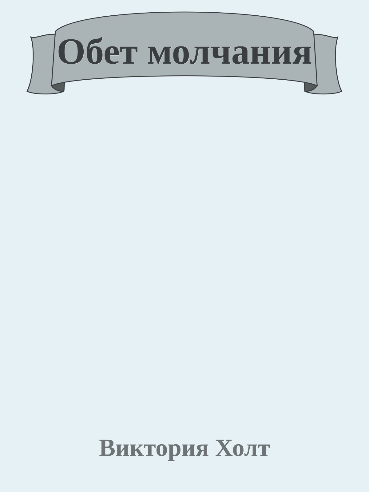 Обет молчания