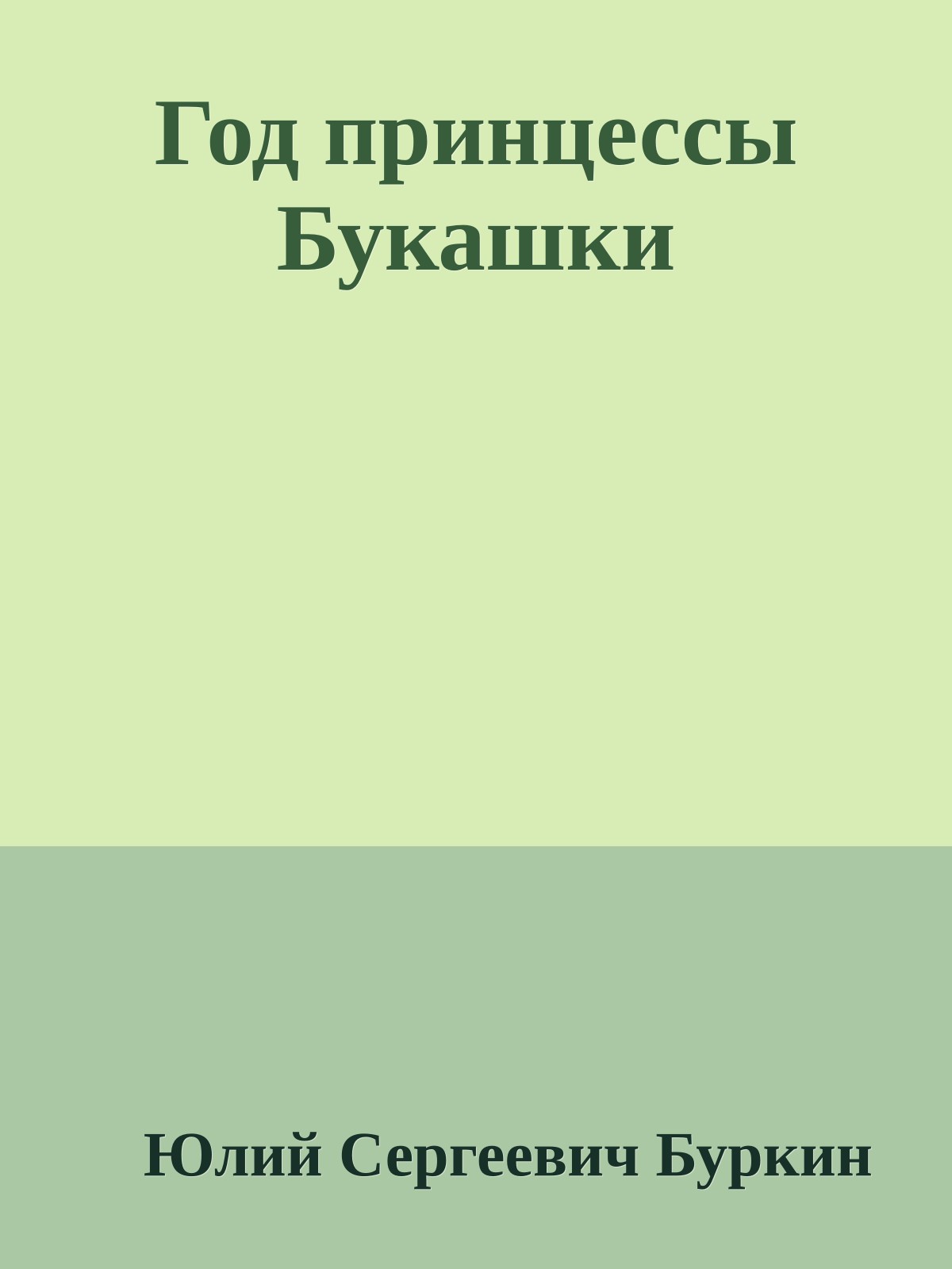 Год принцессы Букашки