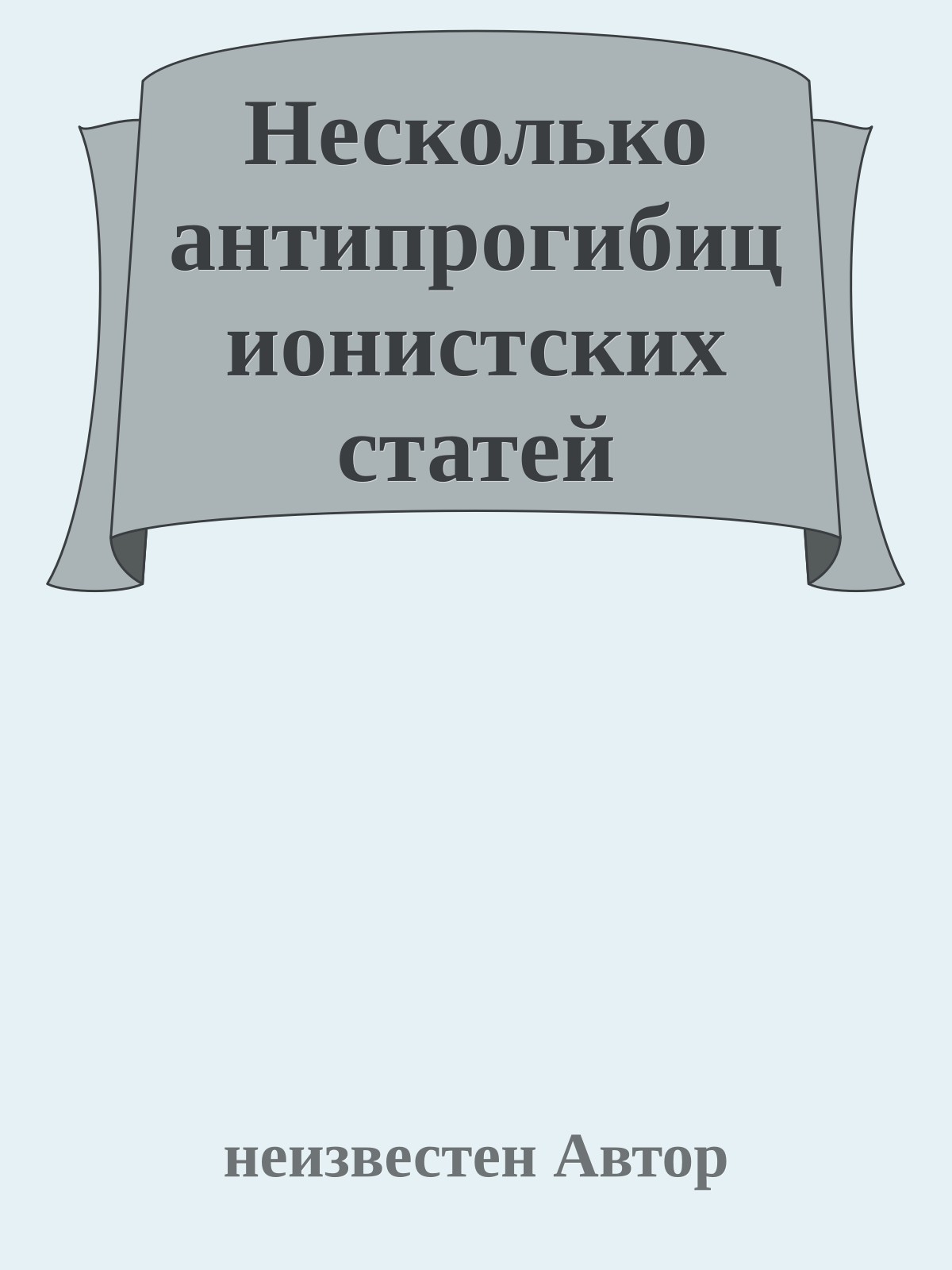 Несколько антипрогибиционистских статей